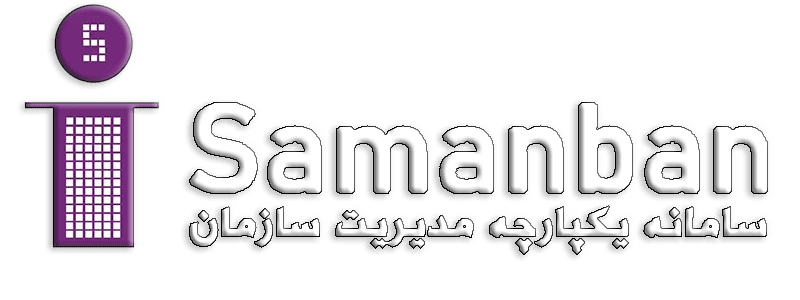سامان‌بان؛ سامانه یکپارچه مدیریت سازمان