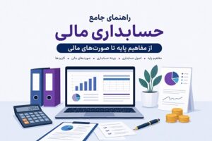 حسابداری مالی