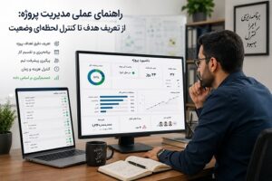 راهنمای کنترل پروژه