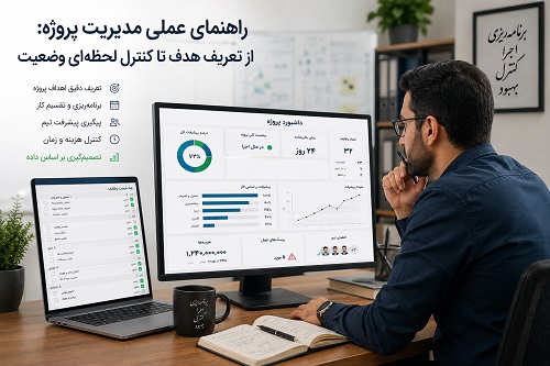 راهنمای کنترل پروژه