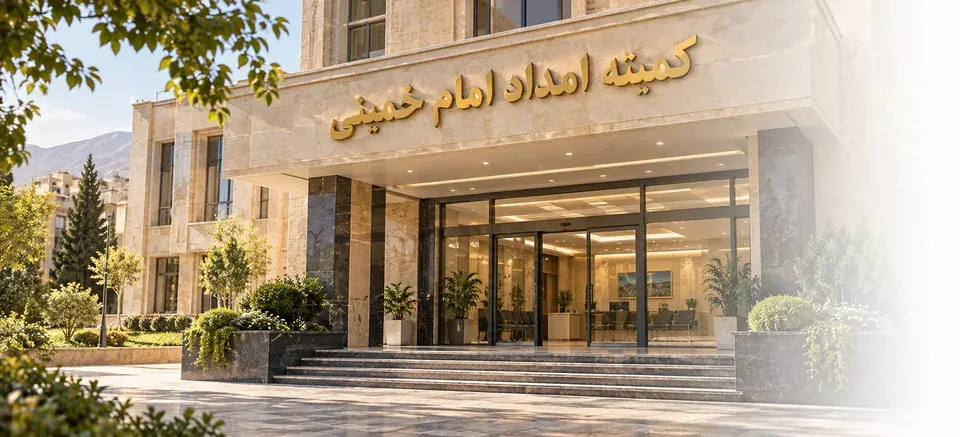 تصویر نمایشی کمیته امداد امام خمینی