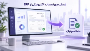 ارسال صورتحساب الکترونیکی — اتصال ERP به سامانه مودیان
