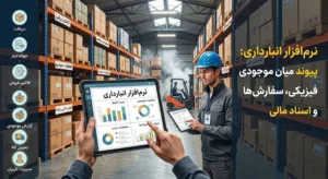 نرم افزار انبارداری با نمایش موجودی کالا، سفارشها و اسناد مالی در داشبورد دیجیتال